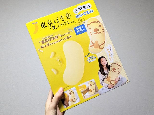 東京ばな奈「見ぃつけたっ」 ふわもふぬいぐるみ