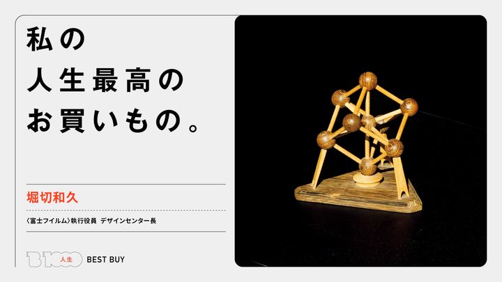 〈富士フイルム〉執行役員 デザインセンター長・堀切和久の人生最高のお買いもの「〈ATOMIUM〉の木製模型」