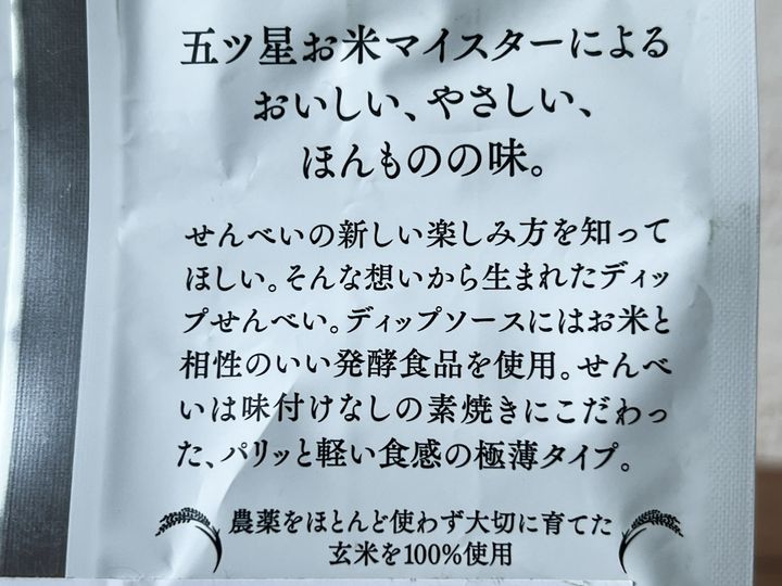 「玄米のディップせんべい」パッケージ裏の説明