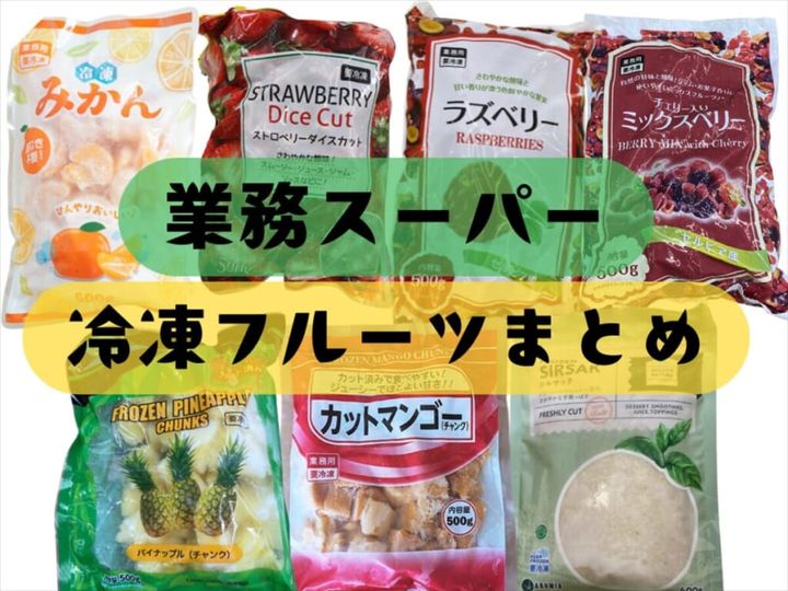 業務スーパーで買える冷凍フルーツまとめ