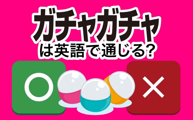 【ガチャガチャ】は英語で通じる？通じない？「駅にたくさん」などの英語もご紹介