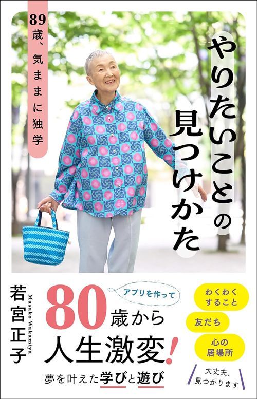 若宮正子『やりたいことの見つけかた 89歳、気ままに独学』（中央公論新社）