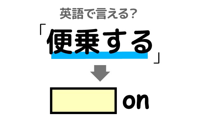 英語で【便乗する】は何て言う？「危機に便乗して」などの英語もご紹介