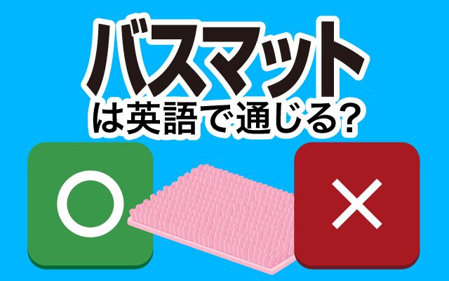 【バスマット】は英語で通じる？通じない？「洗った」などの英語もご紹介