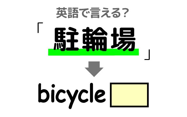 【駐輪場】は英語で何て言う？「地下に」などの英語もご紹介