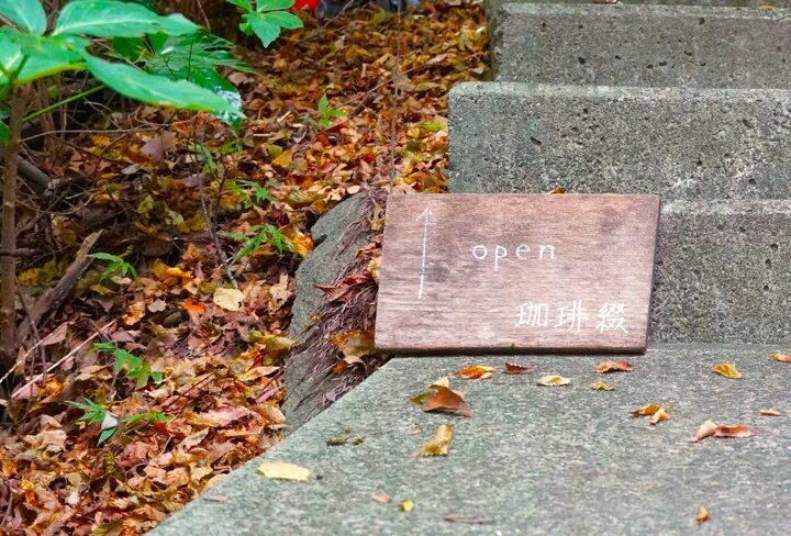 時が止まったかのような古民家の一室♪北鎌倉「珈琲 綴」が誘う静寂な時間