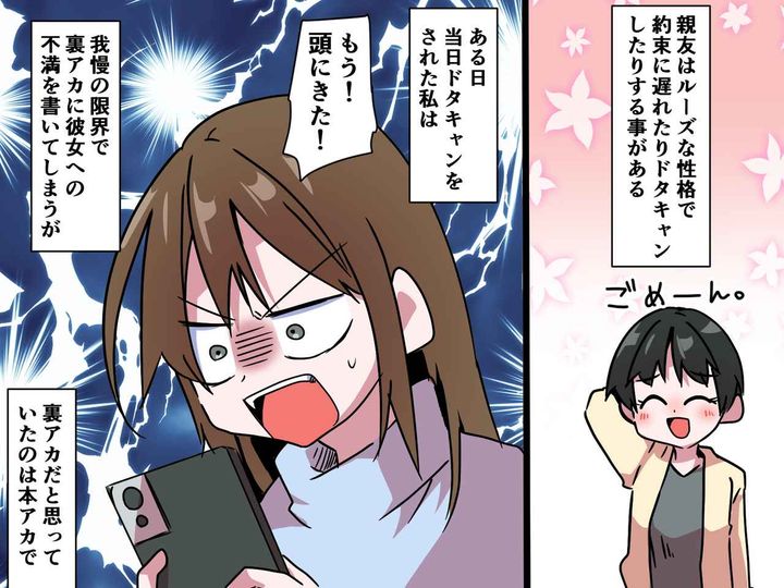 画像: 遅刻魔の友人が「ウザい」裏アカのつもりが──本人に見られた！！でも、友人と疎遠にならなかった理由