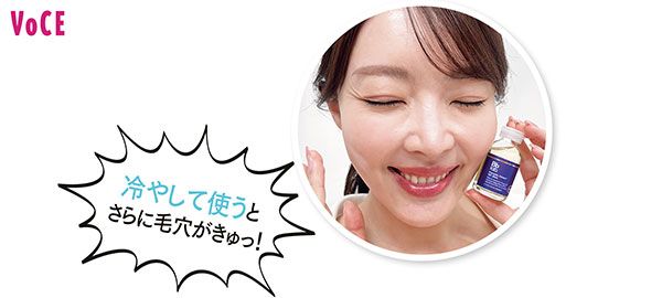 冷やして使うとさらに毛穴がきゅっ！／大野真理子さん