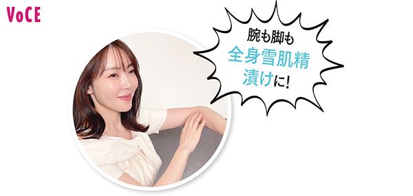腕も脚も全身雪肌精漬けに！／大野真理子さん