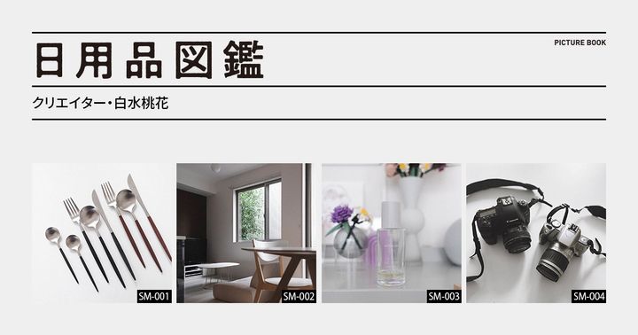 日用品図鑑：クリエイター・白水桃花の愛用する〈Cutipol〉のカトラリーetc.