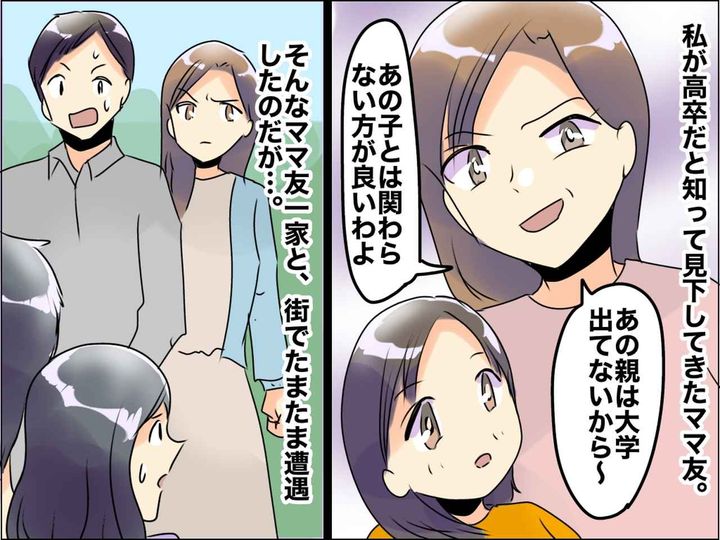 画像: 私が高卒と知ると「親のレベル低いから、関わっちゃダメ」子どもまで見下すママ友を、スカッと成敗！