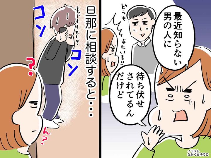 画像: 「最近知らない男性に待ち伏せされてて」旦那に相談すると → コソコソ電話をかける旦那。最悪の結末に