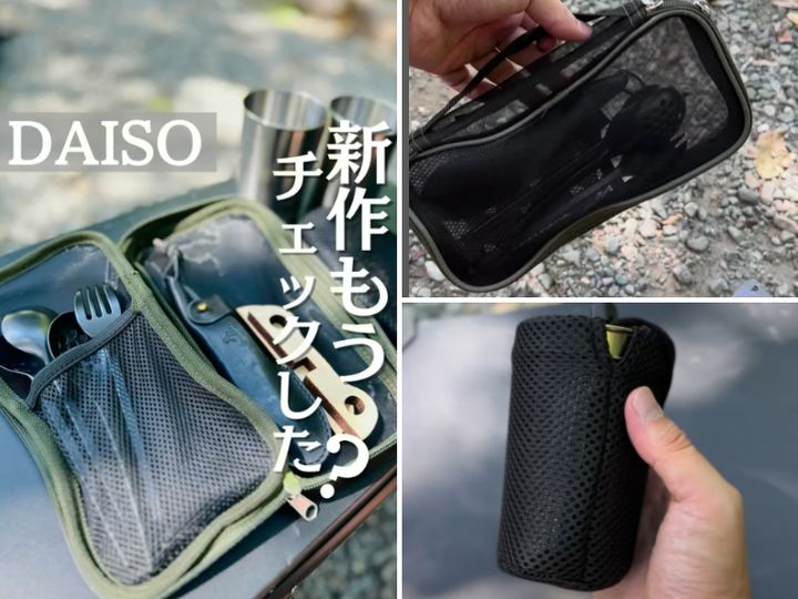  「一つ持ってれば安心」ダイソーのキャンプギアが大活躍！便利すぎる新製品とは？