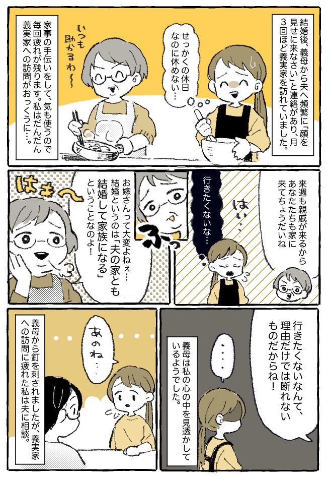 「結婚とは、こういうものよ！」頻繁に義実家に呼ばれるのがつらい…私の本音を見透かした義母は！？