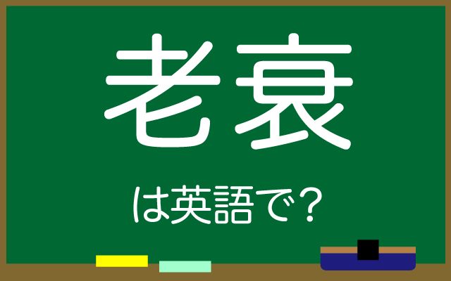 英語で【老衰】は何て言う？「死亡例」などの英語もご紹介