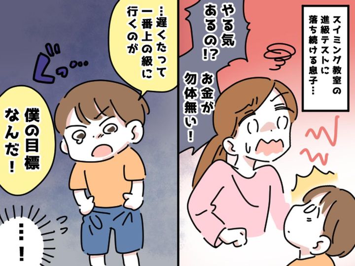 画像: 習い事の進級テストに落ち続ける小3息子。「やる気あるの！？」と責めてしまった私に、涙声で語った事