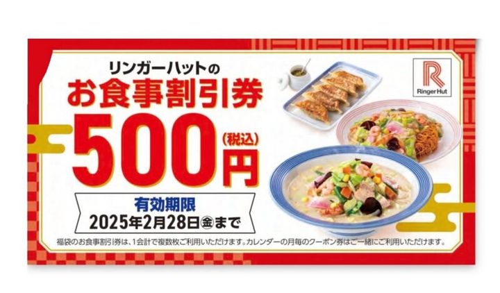 リンガーハットの福袋 お食事券