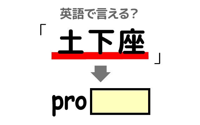 英語で【土下座】は何て言う？「大きな過ち」などの英語もご紹介
