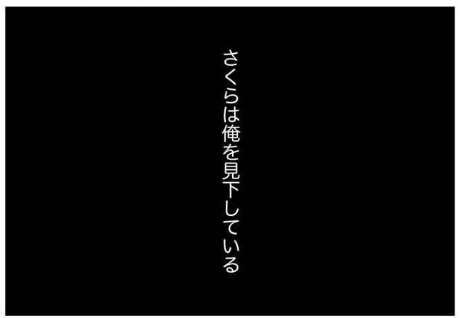 妻をモラハラ扱いする夫 11