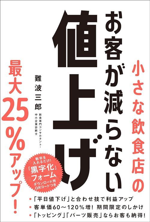 難波三郎『小さな飲食店のお客が減らない値上げ』（秀和システム） 