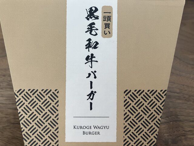 一頭買い 黒毛和牛バーガーBOX