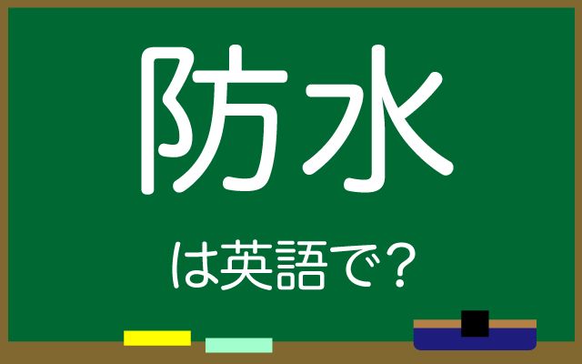 英語で【防水】は何て言う？「50メートル防水」などの英語もご紹介