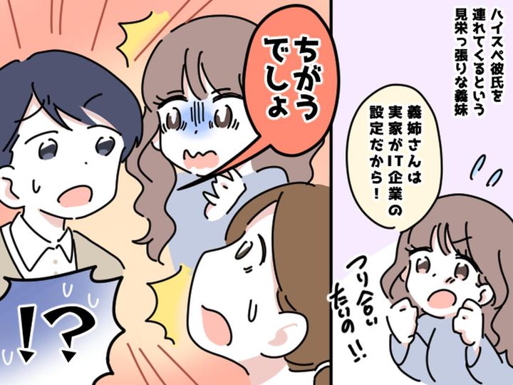 画像: 義妹がハイスペックな彼氏についた【見栄っ張りな嘘】→ すぐに見破られてフラれた理由とは！？！