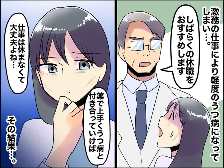 画像: 「うつだけど休んでられない！」けれど体調を崩してしまい、落ち込む私に → 医師がかけてくれた言葉