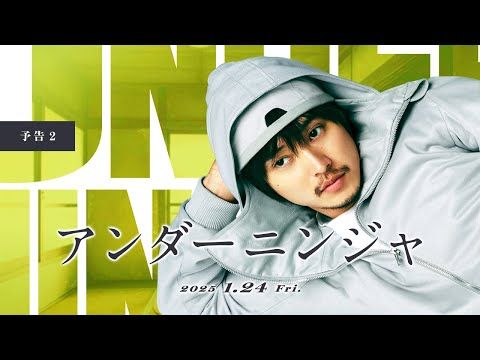 Creepy Nutsの書き下ろし最新曲が主題歌に決定！ 衝撃のラストを予感させる『アンダーニンジャ』予告編