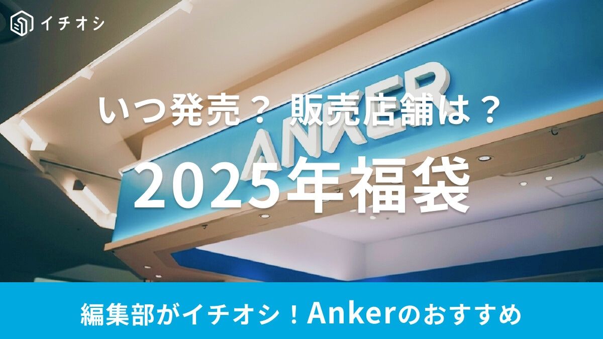Anker（アンカー）福袋2025年】どこで売ってる？いつ販売  