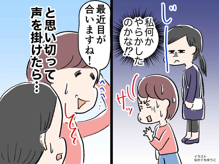 画像: 顔見知り程度のママから鋭い視線！「私、何かした？（汗）」→ 思い切って声を掛けたら意外な結末が！