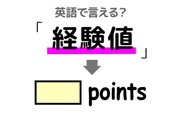英語で【経験値】は何て言う？「次のレベル」などの英語もご紹介