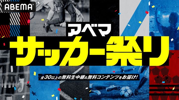 「アベマサッカー祭り」が11月30日からスタート！カテゴリー別に全30以上の無料生中継やコンテンツを配信