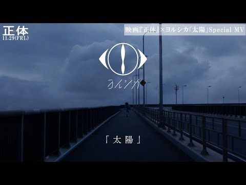 横浜流星演じる逃亡犯のエモーショナルな人間ドラマを凝縮！ ヨルシカの主題歌「太陽」が主人公に寄り添うスペシャルMV