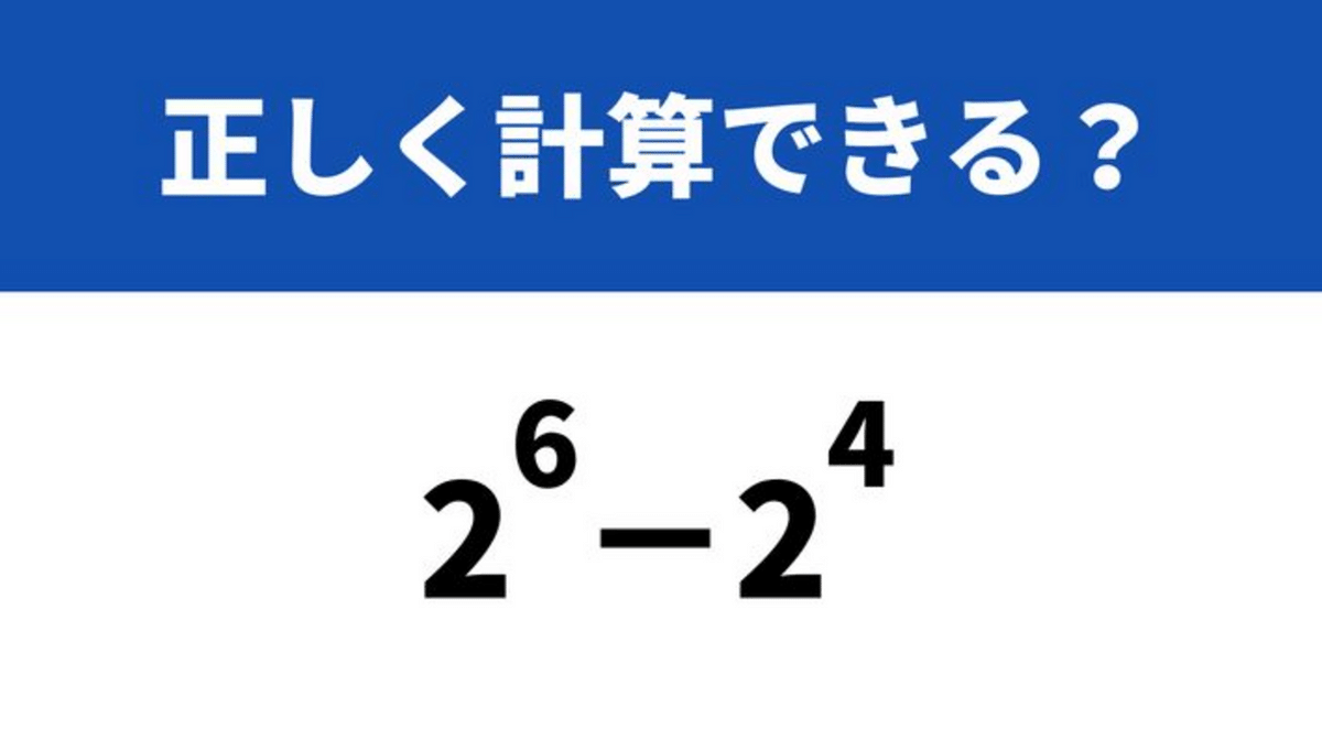 これどうやって計算するか覚えてる？「2^6−2^4」→正しく計算できる