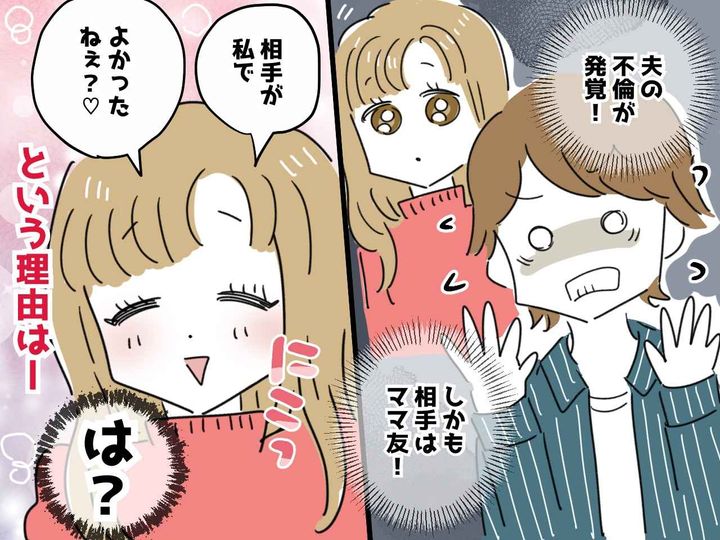 画像: 「相手が私でよかったね♡」不倫女、驚愕の言い訳！ しかしその後、笑顔が崩れる展開に、、、