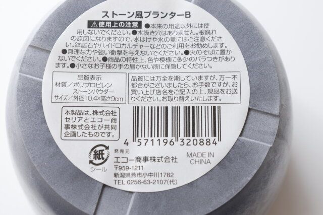 セリア ストーン風プランターB JANコード