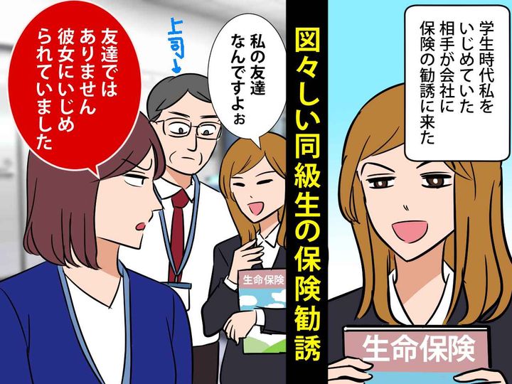 画像: 「友達なら契約してくれるよね♡」勤務先に、保険の営業で来た【昔のいじめっ子】を黙らせた話