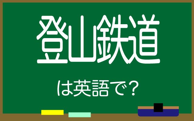 英語で【登山鉄道】は何て言う？「観光客に人気」などの英語もご紹介