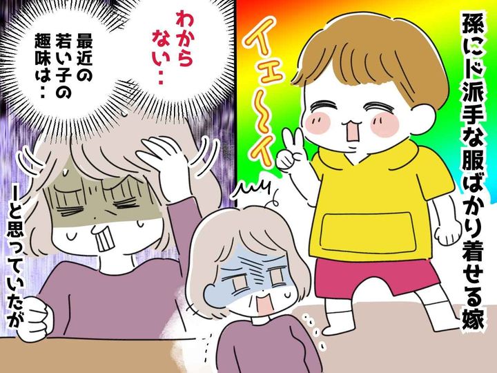 画像: 【大反省】子どもに派手な服ばかりを着せる嫁。「若い人の趣味は分からない」と思っていたけど、実は？
