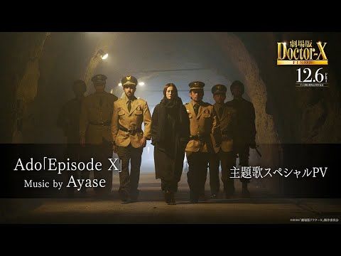 Ado×Ayaseによる主題歌「Episode X」スペシャルPVが公開！『劇場版ドクターX』本編初解禁映像も収録