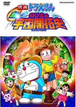 映画ドラえもん 新・のび太の宇宙開拓史