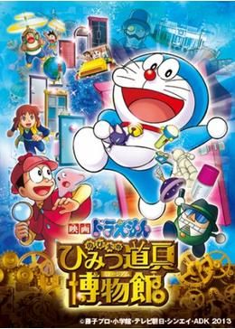 映画ドラえもん のび太のひみつ道具博物館