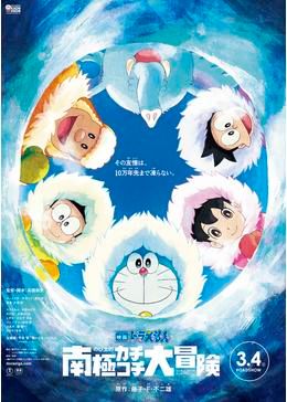 映画ドラえもん のび太の南極カチコチ大冒険