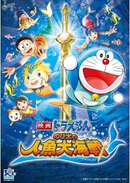 映画ドラえもん のび太の人魚大海戦