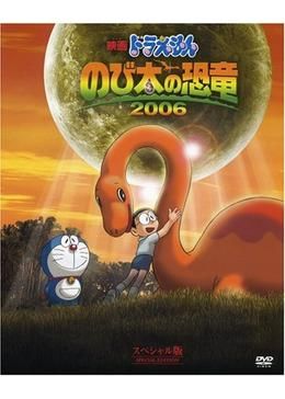 映画 ドラえもん のび太の恐竜2006