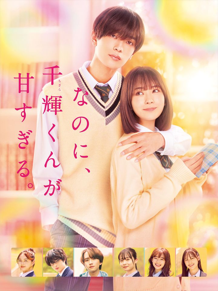 ©2023「なのに、千輝君が甘すぎる。」製作委員会 ©亜南くじら／講談社