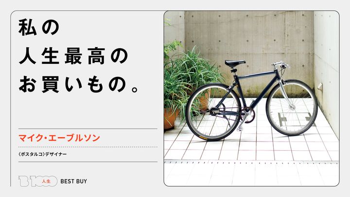〈ポスタルコ〉デザイナー・マイク・エーブルソンの人生最高のお買いもの「〈Schindelhauer Bikes〉の自転車」