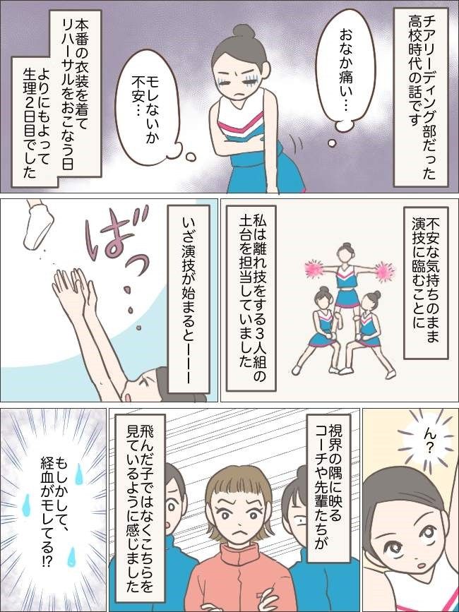 「見られてる…まさか」漏れてるのかも！？チア練習中に注目の的になってしまったワケは【生理体験談】