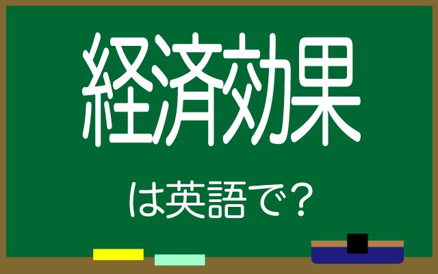 英語で【経済効果】は何て言う？「見積もられている」などの英語もご紹介